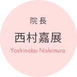 院長 西村嘉展（Yoshinobu Nishimura）